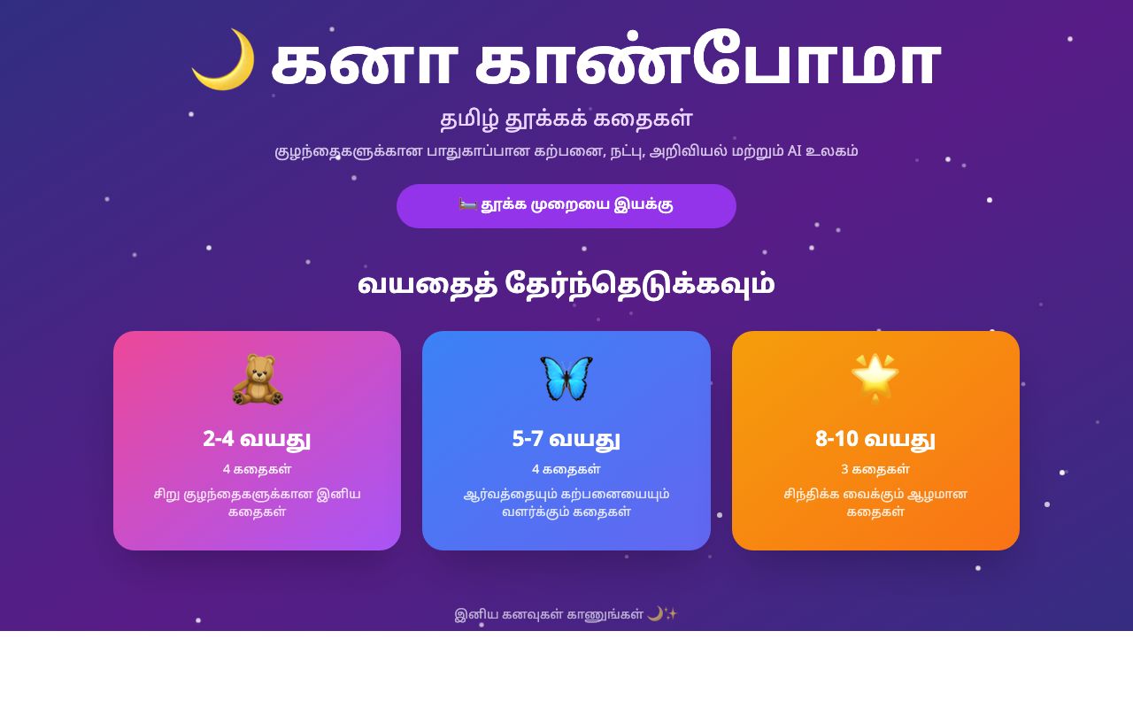 கனா காண்போமா — Kids Sleep Stories desktop view