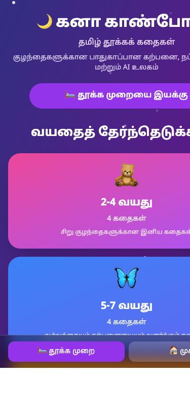 கனா காண்போமா — Kids Sleep Stories mobile view