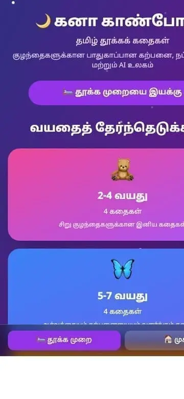 கனா காண்போமா app screen