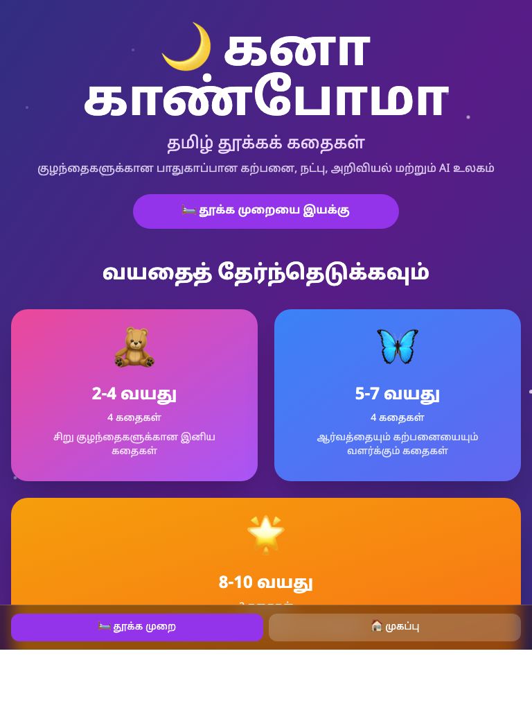 கனா காண்போமா — Kids Sleep Stories tablet view